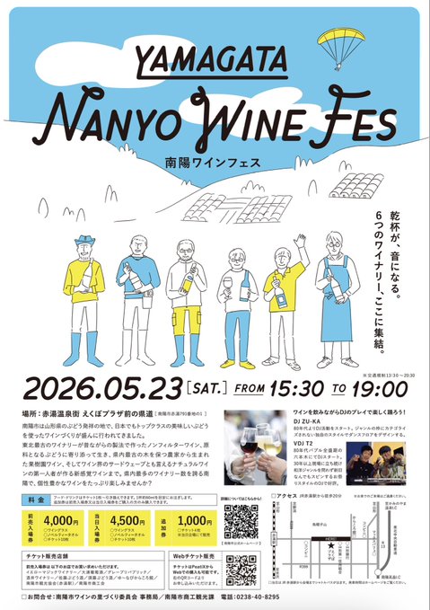 南陽市観光情報　【南陽ワインフェス2026】