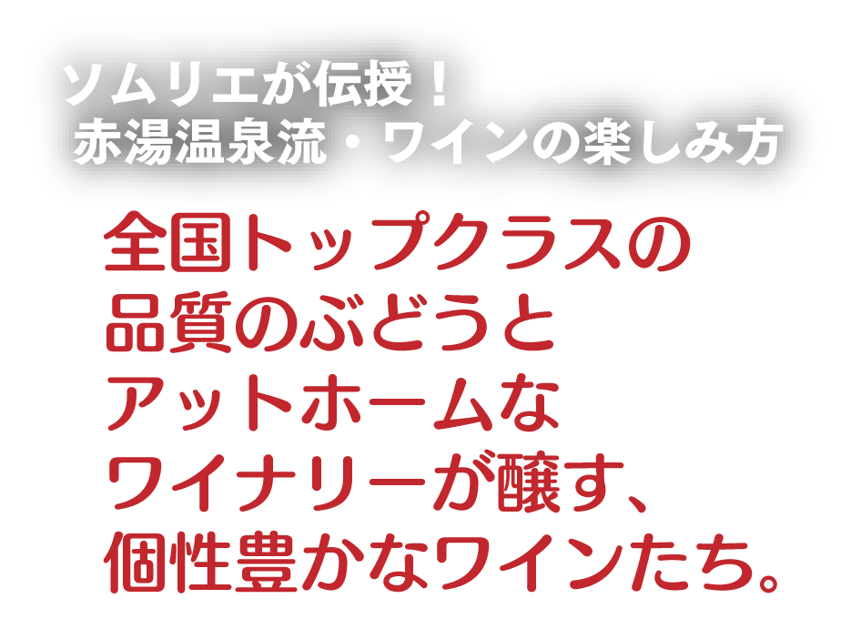 ソムリエが伝授！赤湯温泉流・ワインの楽しみ方　全国トップクラスの品質のぶどうとアットホームなワイナリーが醸す、個性豊かなワインたち。