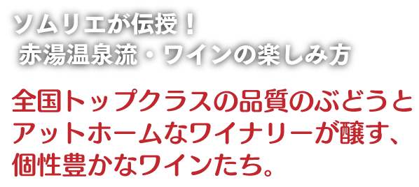 ソムリエが伝授！赤湯温泉流・ワインの楽しみ方　全国トップクラスの品質のぶどうとアットホームなワイナリーが醸す、個性豊かなワインたち。