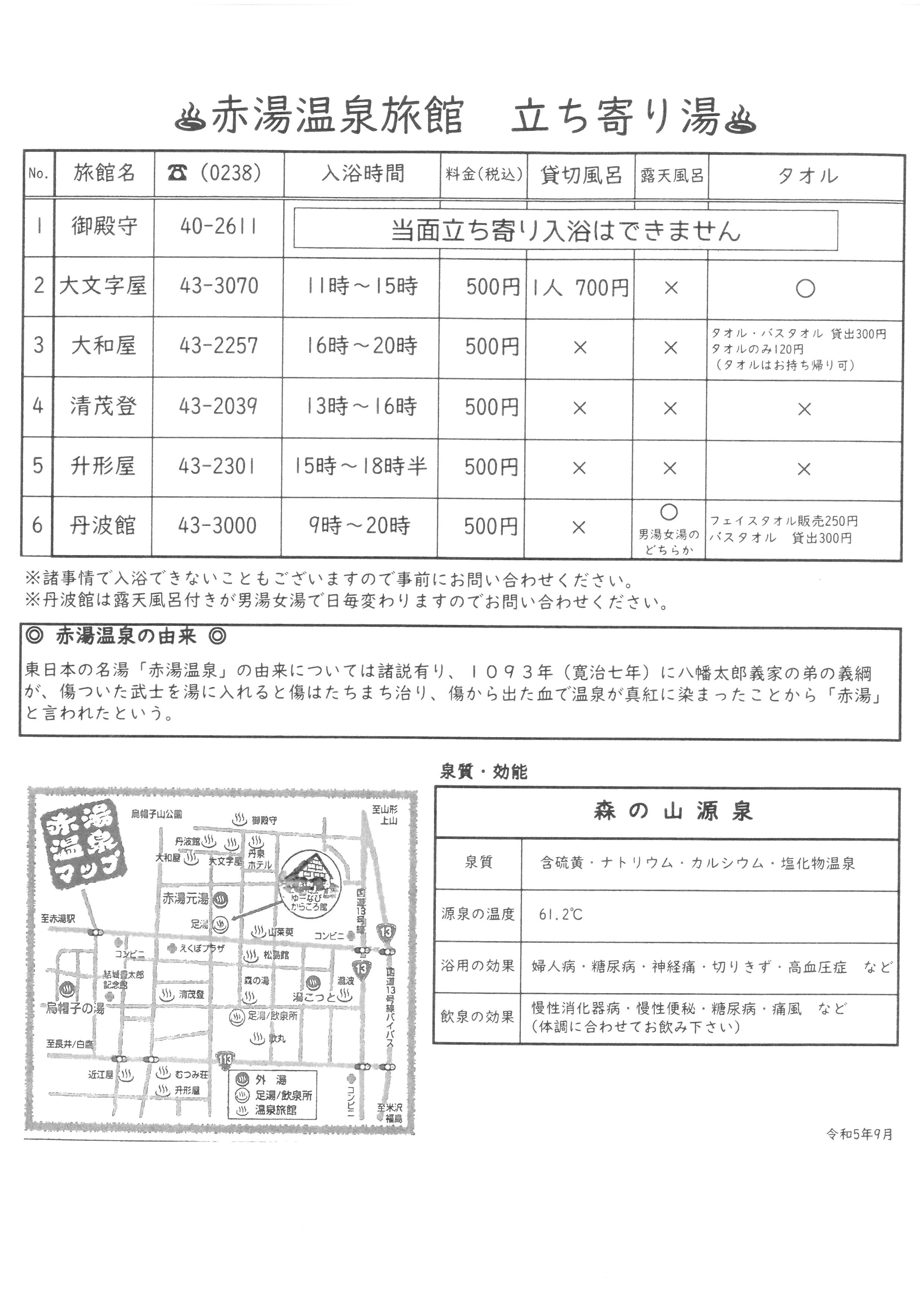 赤湯温泉旅館・立ち寄り湯のご案内