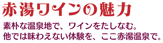 赤湯ワインの魅力　素朴な温泉地で、ワインをたしなむ。他では味わえない体験を、ここ赤湯温泉で。