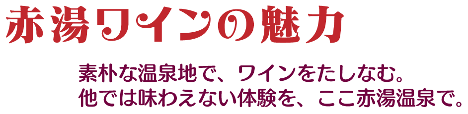 赤湯ワインの魅力　素朴な温泉地で、ワインをたしなむ。他では味わえない体験を、ここ赤湯温泉で。