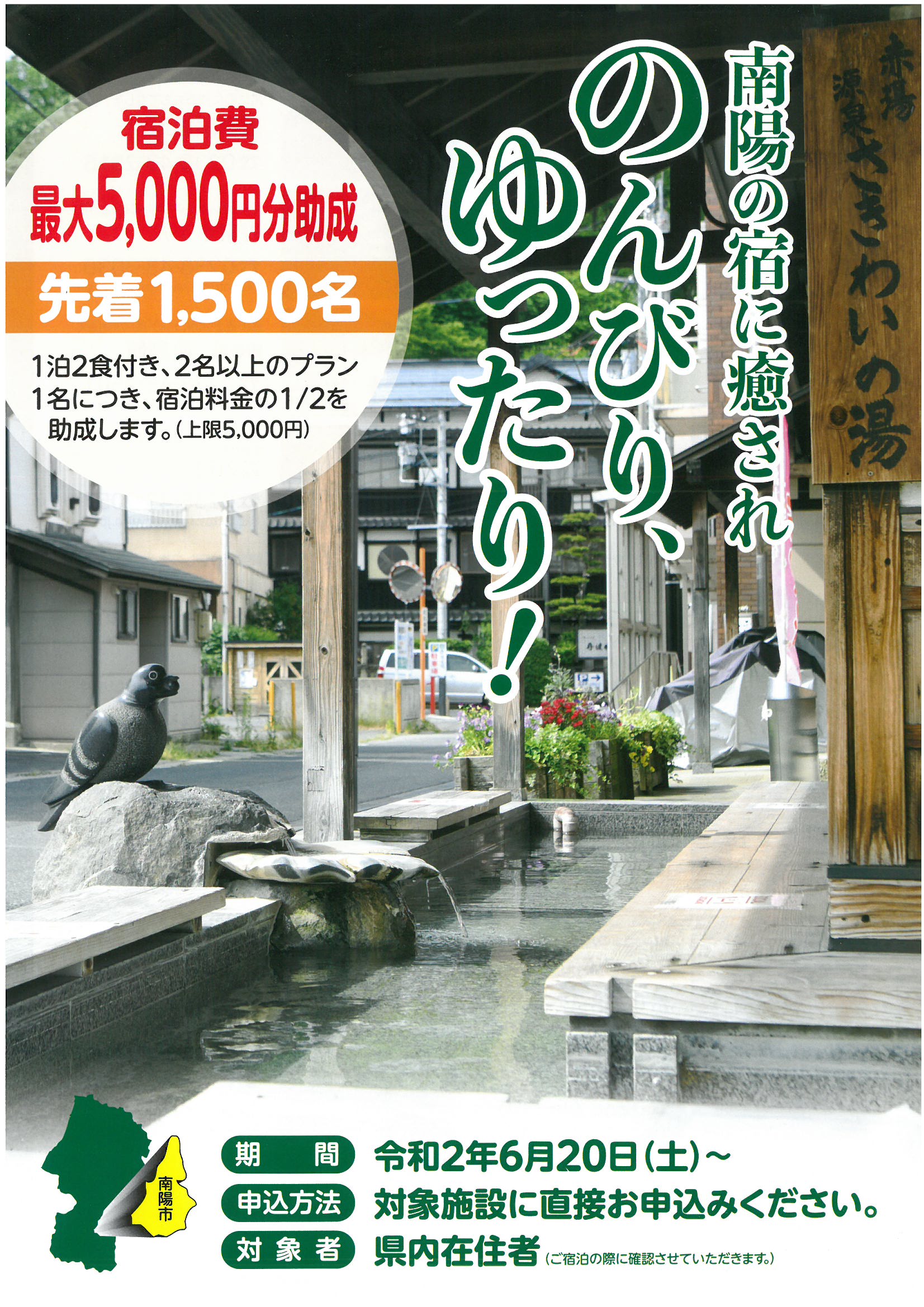 南陽の宿に癒やされのんびり、ゆったり。宿泊費最大5000円分助成。先着1500名。期間：令和2年6月20日（土）～。対象者：県内在住者