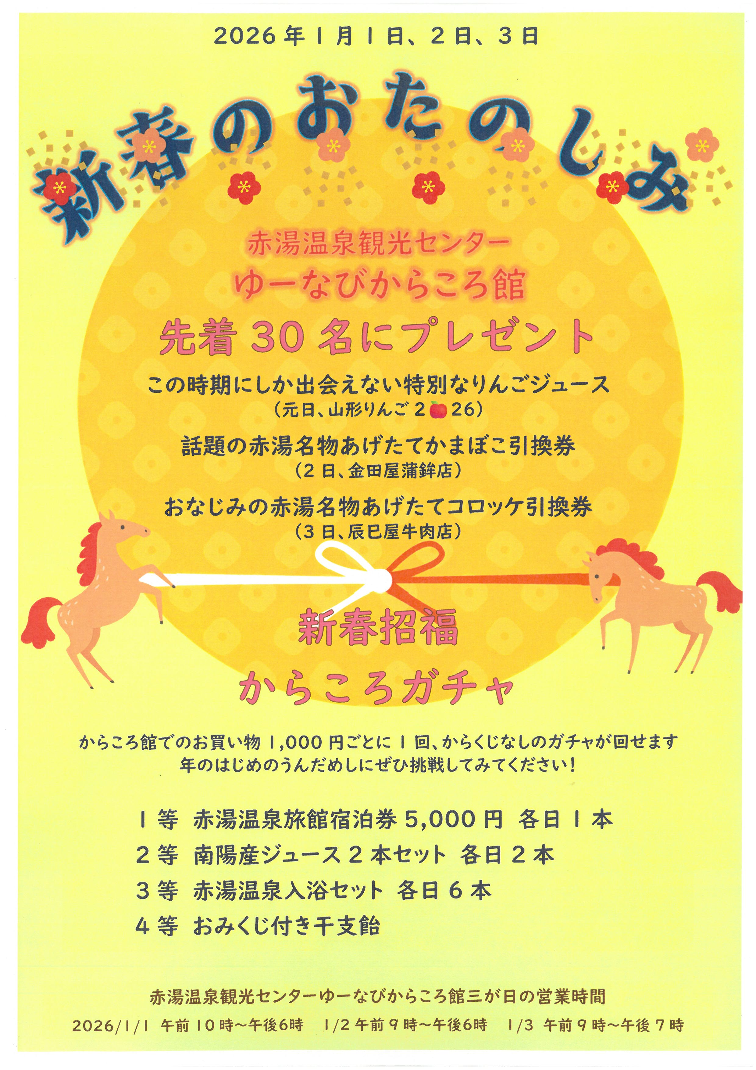 からころ館新春のおたのしみ