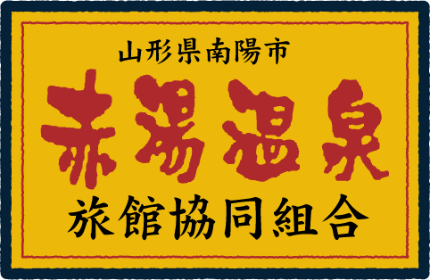 山形県南陽市 赤湯温泉 旅館協同組合