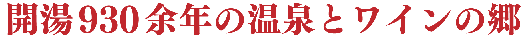 開湯930余年の温泉とワインの郷