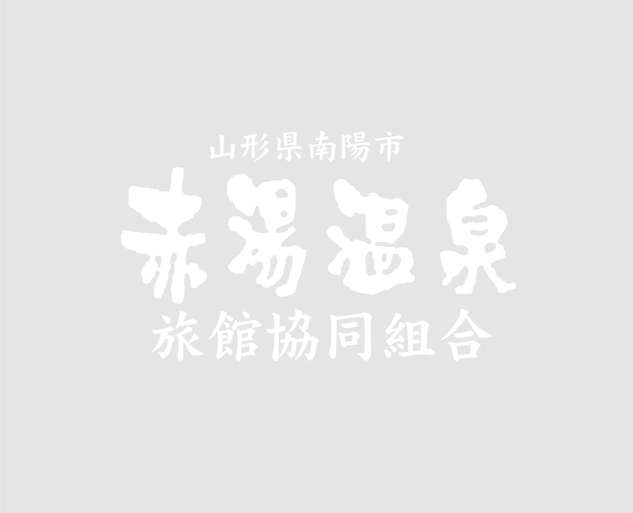 赤湯温泉の営業再開について